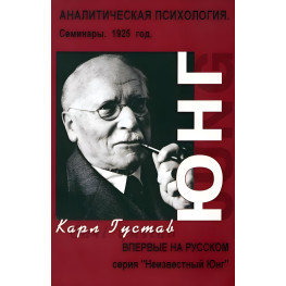 Аналитическая психология. Семинары 1925 г. Карл Густав Юнг