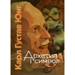 Архетип и символ. Карл Густав Юнг