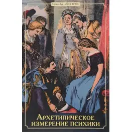 Архетипическое измерение психики. Мария-Луиза фон Франц
