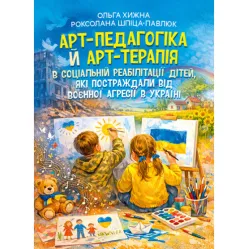 Арт-педагогіка й арт-терапія в соціальній реабілітації дітей, які постраждали від воєнної агресії в Україні. Навчально-методичний посібник. 2-ге видання, виправлене і доповнене Арт-педагогіка й арт-терапія в соціальній реабілітації дітей, які постраждали від воєнної агресії в Україні. Навчально-методичний посібник. 2-ге видання, виправлене і доповнене