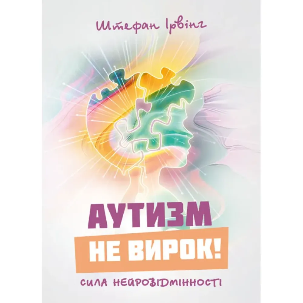 Аутизм не приговор! Сила нейроразличия. Штефан Ирвинг Аутизм не приговор! Сила нейроразличия. Штефан Ирвинг