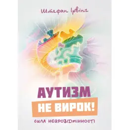 Аутизм не вирок! Сила нейровідмінності. Штефан  Ірвінг 