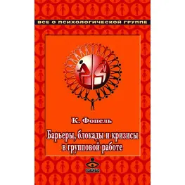  Барьеры, блокады и кризисы в групповой работе. Сборник упражнений. Клаус Фопель 