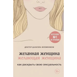 Бажана жінка, жінка яка бажає. Як розкрити свою сексуальність Даніела Фломенбом