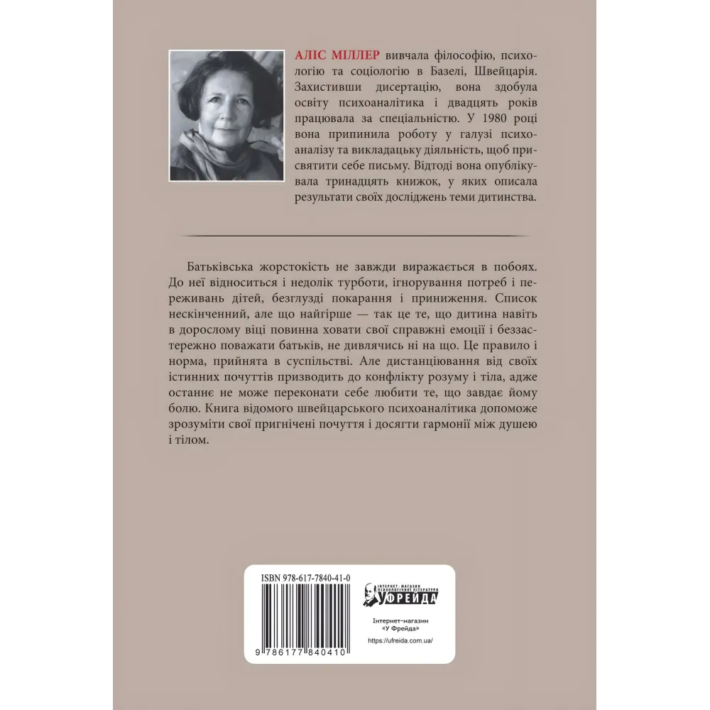 Бунт Тіла. Алис Миллер Бунт Тіла. Алис Миллер