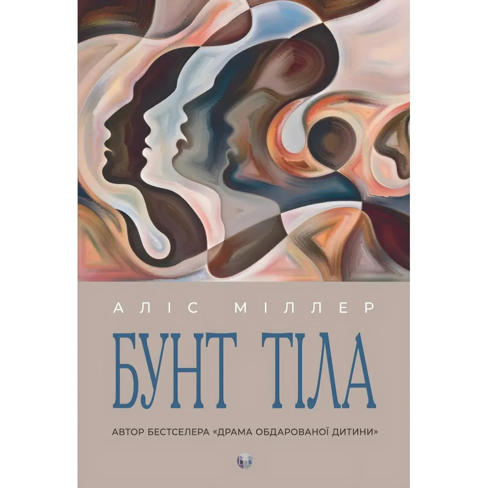 Бунт Тіла. Алис Миллер Бунт Тіла. Алис Миллер