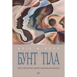 Бунт Тіла. Алис Миллер