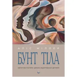 Бунт Тела. Алис Миллер