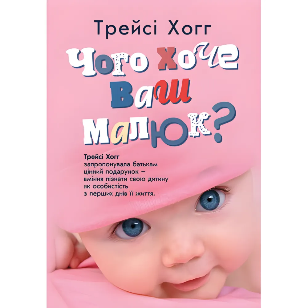 Чого хоче ваш малюк? Трейсі Хогг Чого хоче ваш малюк? Трейсі Хогг