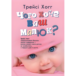 Чого хоче ваш малюк? Трейсі Хогг 