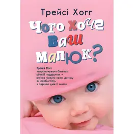 Чего хочет ваш малыш? Трейси Хогг