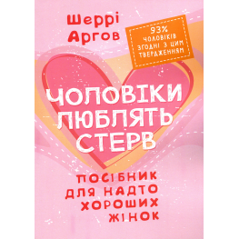 Чоловіки люблять стерв. Посібник для надто хороших жінок. Шеррі Аргов  Чоловіки люблять стерв. Посібник для надто хороших жінок. Шеррі Аргов