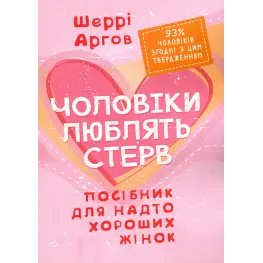 Мужчины любят стерв. Пособие для слишком хороших женщин. Шерри Аргов