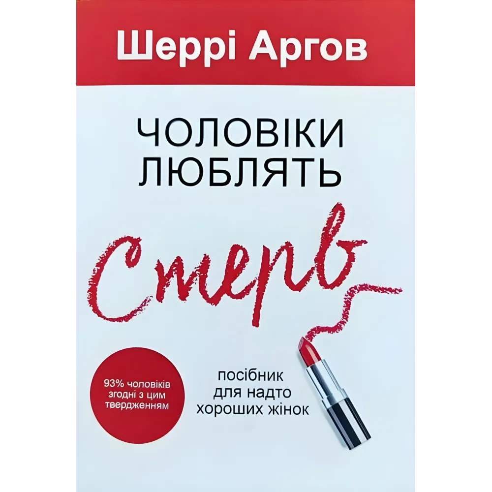 Мужчины любят стерв. Шерри Аргов Мужчины любят стерв. Шерри Аргов