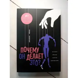 Почему он делает это? Кто такой абьюзер и как ему противостоять. Ланди Бэнкрофт Почему он делает это? Кто такой абьюзер и как ему противостоять. Ланди Бэнкрофт