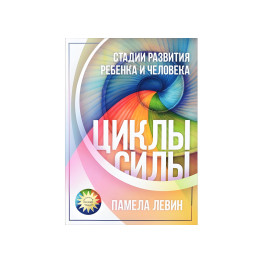 Цикли сили: Стадії розвитку дитини та людини. Памела Левін