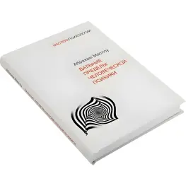 Дальние пределы человеческой психики. Маслоу Абрахам Харольд Дальние пределы человеческой психики. Маслоу Абрахам Харольд