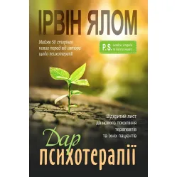 Дар психотерапии: Открытое письмо новому поколению терапевтов и их пациентов. Ирвин Ялом