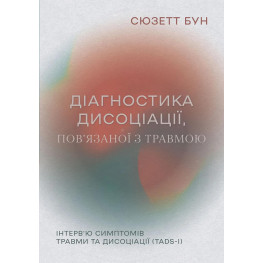  Діагностика дисоціації, пов’язаної з травмою: Інтерв’ю симптомів травми та дисоціації. Сюзетт Бун 