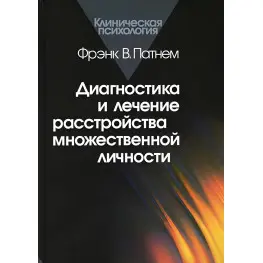 Диагностика и лечение расстройства множественной личности. Фрэнк В. Патнем