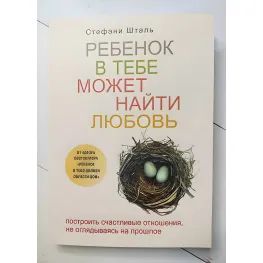 Ребенок в тебе может найти любовь. Стефани Шталь