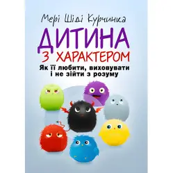 Дитина з характером. Як її любити, виховувати і не зійти з розуму. Мері Шіді Курчинка Дитина з характером. Як її любити, виховувати і не зійти з розуму. Мері Шіді Курчинка