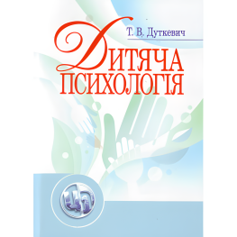 Детская психология. Дуткевич Т.В. Детская психология. Дуткевич Т.В.