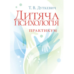 Дитяча психологія. Практикум. 2-ге видання, виправлене. Дуткевич Т. В.