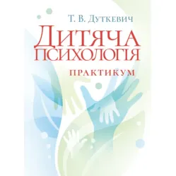 Дитяча психологія. Практикум. 2-ге видання, виправлене. Дуткевич Т. В. Дитяча психологія. Практикум. 2-ге видання, виправлене. Дуткевич Т. В.