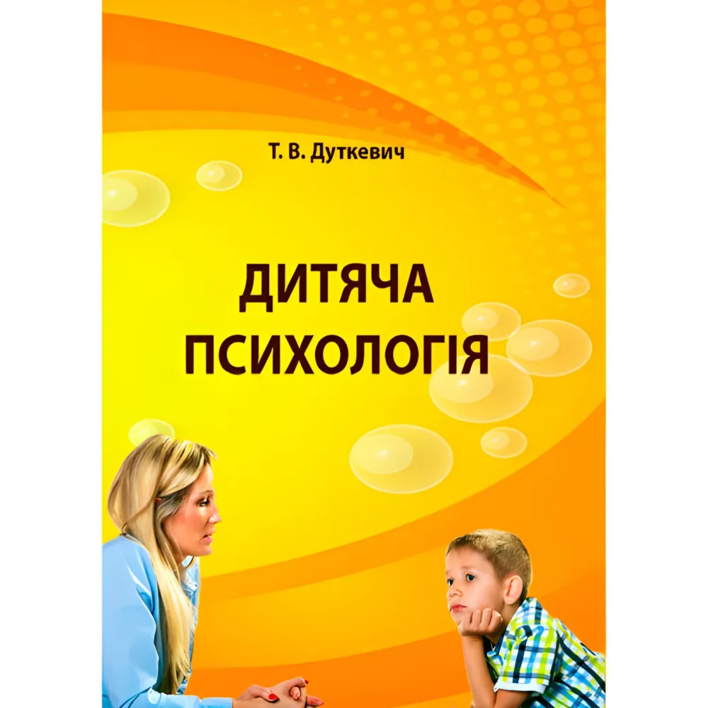 Дитяча психологія. Практикум. Дуткевич Т.В. Дитяча психологія. Практикум. Дуткевич Т.В.