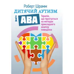 Дитячий аутизм і АВА: терапія, що грунтується на методах прикладного аналізу поведінки. Роберт Шрамм Дитячий аутизм і АВА: терапія, що грунтується на методах прикладного аналізу поведінки. Роберт Шрамм