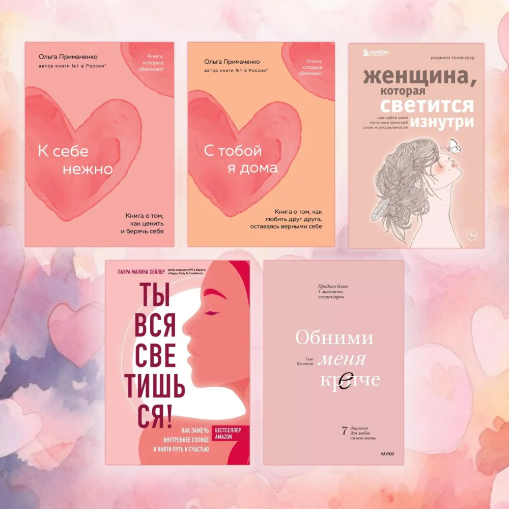 До себе ніжно + З тобою я вдома + Жінка, яка світиться зсередини + Ти вся світишся! + Обійми мене міцніше (тв) До себе ніжно + З тобою я вдома + Жінка, яка світиться зсередини + Ти вся світишся! + Обійми мене міцніше (тв)