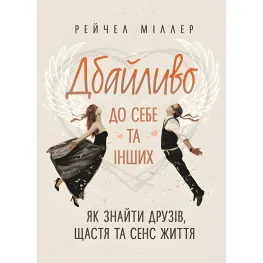 Бережно к себе и другим. Как найти друзей, счастье и смысл жизни. Рейчел Миллер Бережно к себе и другим. Как найти друзей, счастье и смысл жизни. Рейчел Миллер