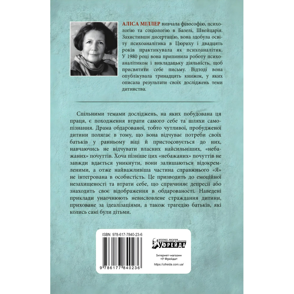 Драма обдарованої дитини та пошук справжнього Я. Аліса Міллер Драма обдарованої дитини та пошук справжнього Я. Аліса Міллер