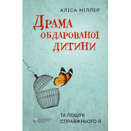 Драма обдарованої дитини та пошук справжнього Я. Аліса Міллер