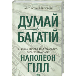 Думай і багатій. Наполеон Гілл	