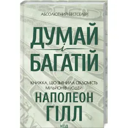 Думай і багатій. Наполеон Гілл	