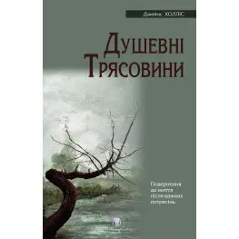 Душевные омуты: Возвращение к жизни после тяжелых потрясений. Джеймс Холлис