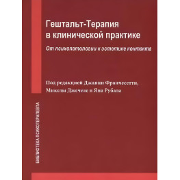  Джанни Франчесетти. Гештальт-терапия в клинической практике. От психопатологии к эстетике контакта 