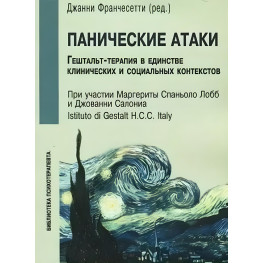 Джанні Франчесетті. Панічні атаки. Гештальт-терапія в єдності клінічних та соціальних контекстів