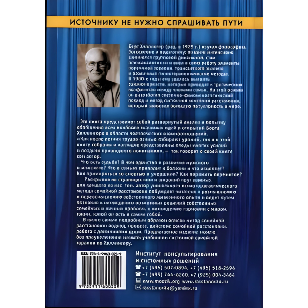 Источнику не нужно спрашивать пути. Берт Хеллингер Источнику не нужно спрашивать пути. Берт Хеллингер