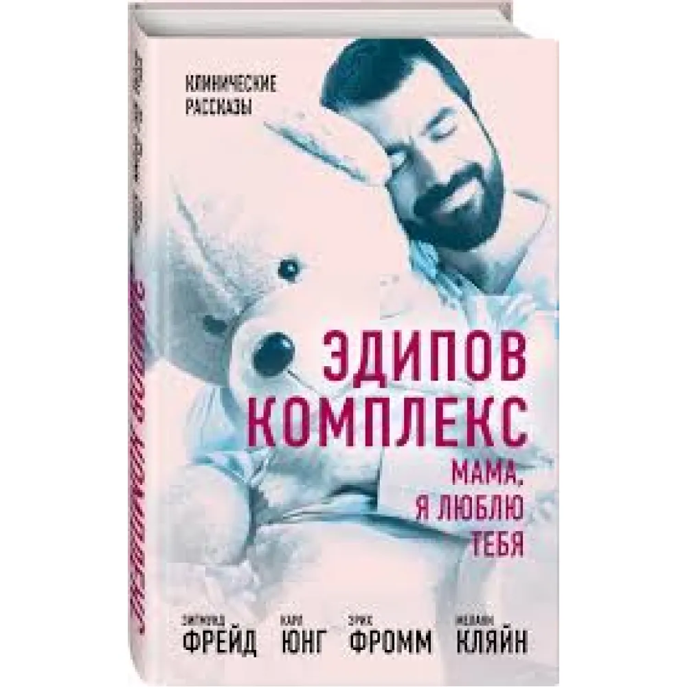 Едіпів комплекс. Мамо, я люблю тебе Едіпів комплекс. Мамо, я люблю тебе