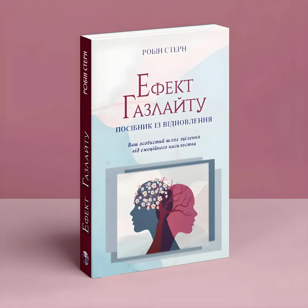Ефект Газлайту. Посібник із відновлення: Ваш особистий шлях зцілення від емоційного насильства. Робін Стерн Ефект Газлайту. Посібник із відновлення: Ваш особистий шлях зцілення від емоційного насильства. Робін Стерн