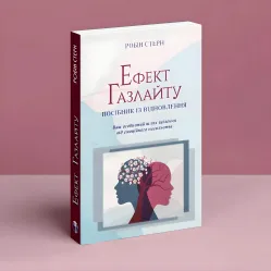 Ефект Газлайту. Посібник із відновлення: Ваш особистий шлях зцілення від емоційного насильства. Робін Стерн
