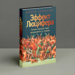 Эффект Люцифера. Почему хорошие люди превращаются в злодеев. Филип Зимбардо