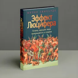 Ефект Люцифера. Чому добрі люди перетворюються на лиходіїв. Філіп Зімбардо
