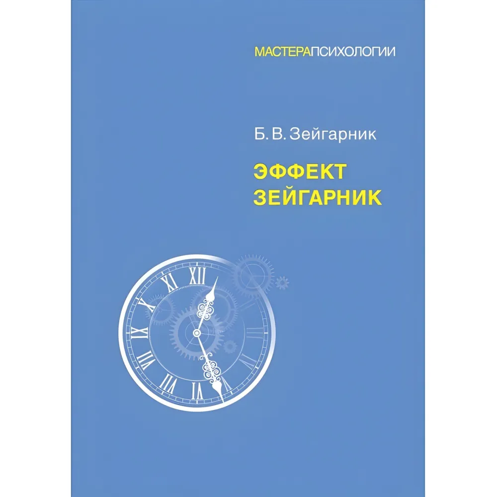 Ефект Зейгарнік. Зейгарник Блюма Вульфівна Ефект Зейгарнік. Зейгарник Блюма Вульфівна