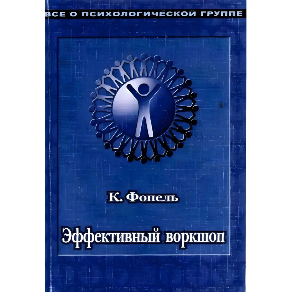 Ефективний воркшоп. Динамічне навчання. Клаус Фопель Ефективний воркшоп. Динамічне навчання. Клаус Фопель