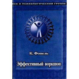 Эффективный воркшоп. Динамическое обучение. Клаус Фопель 