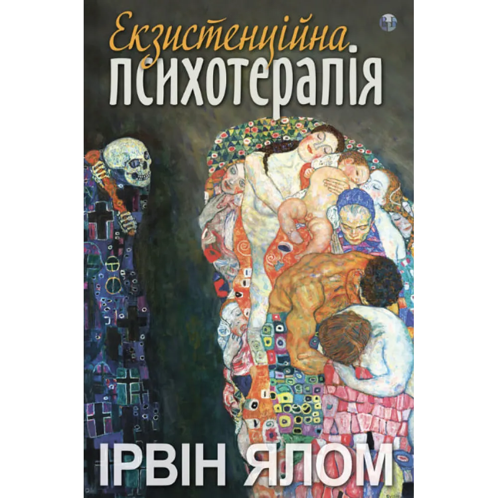 Экзистенциальная психотерапия. Ирвин Ялом Экзистенциальная психотерапия. Ирвин Ялом